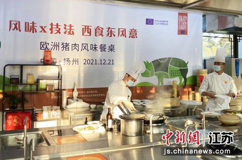 欧洲猪肉风味餐桌活动在江苏扬州举行