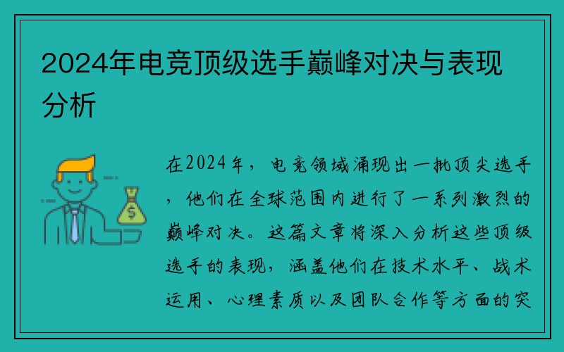 2024年电竞顶级选手巅峰对决与表现分析