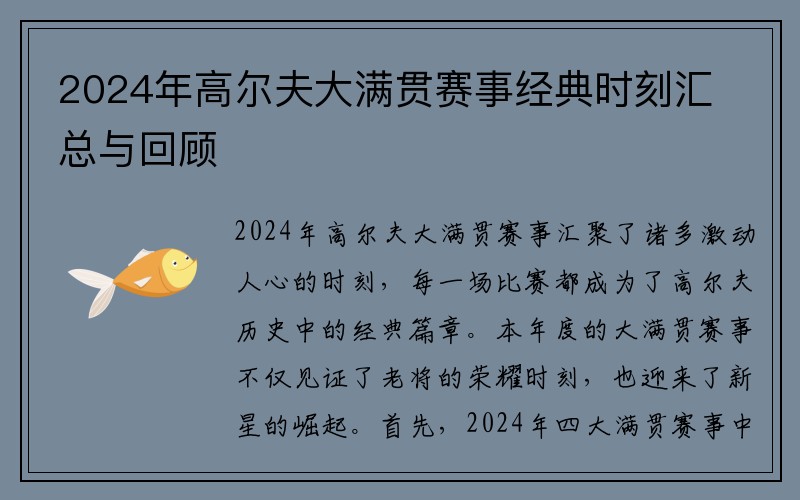 2024年高尔夫大满贯赛事经典时刻汇总与回顾