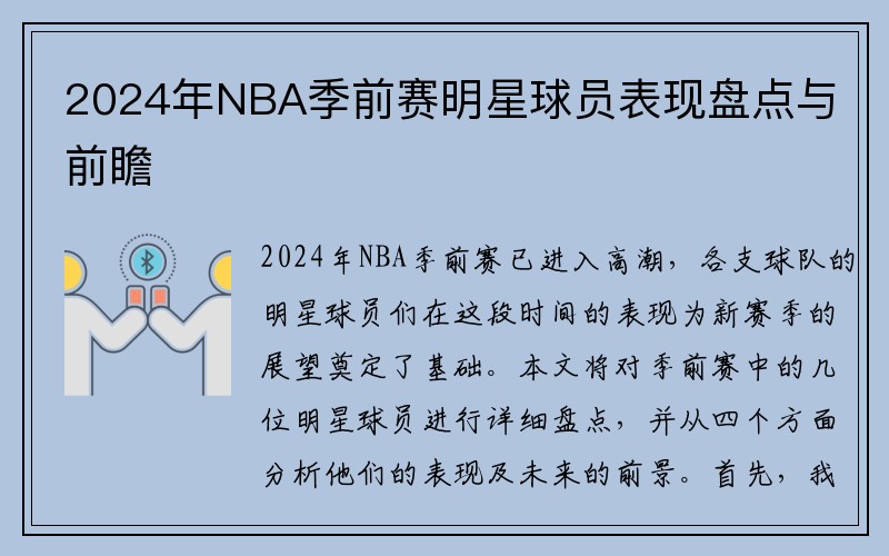 2024年NBA季前赛明星球员表现盘点与前瞻