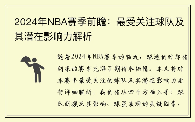 2024年NBA赛季前瞻：最受关注球队及其潜在影响力解析