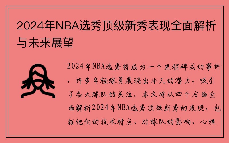 2024年NBA选秀顶级新秀表现全面解析与未来展望