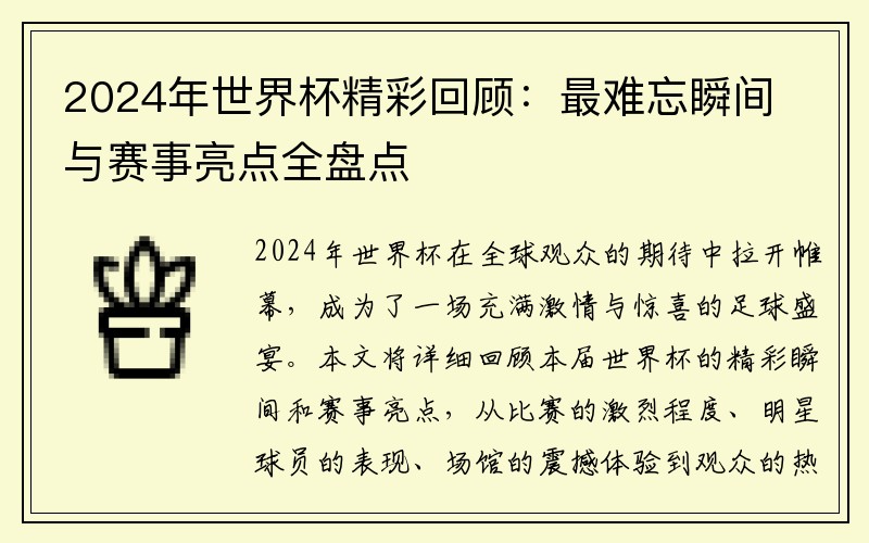 2024年世界杯精彩回顾：最难忘瞬间与赛事亮点全盘点