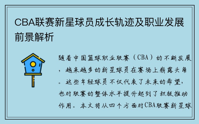 CBA联赛新星球员成长轨迹及职业发展前景解析