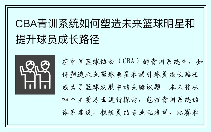 CBA青训系统如何塑造未来篮球明星和提升球员成长路径