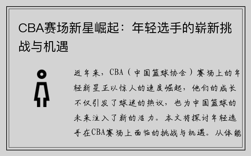 CBA赛场新星崛起：年轻选手的崭新挑战与机遇