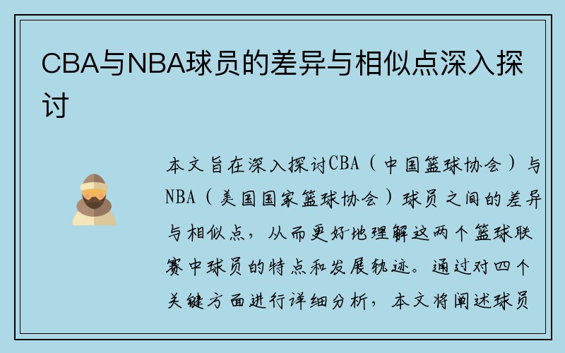 CBA与NBA球员的差异与相似点深入探讨