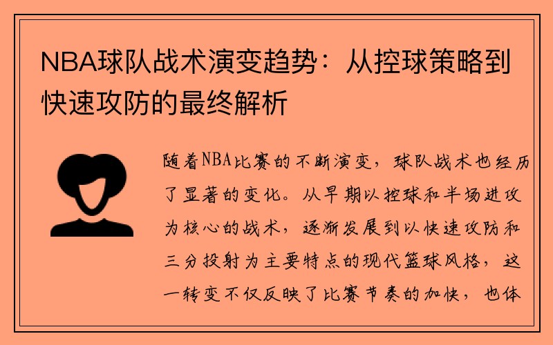 NBA球队战术演变趋势：从控球策略到快速攻防的最终解析