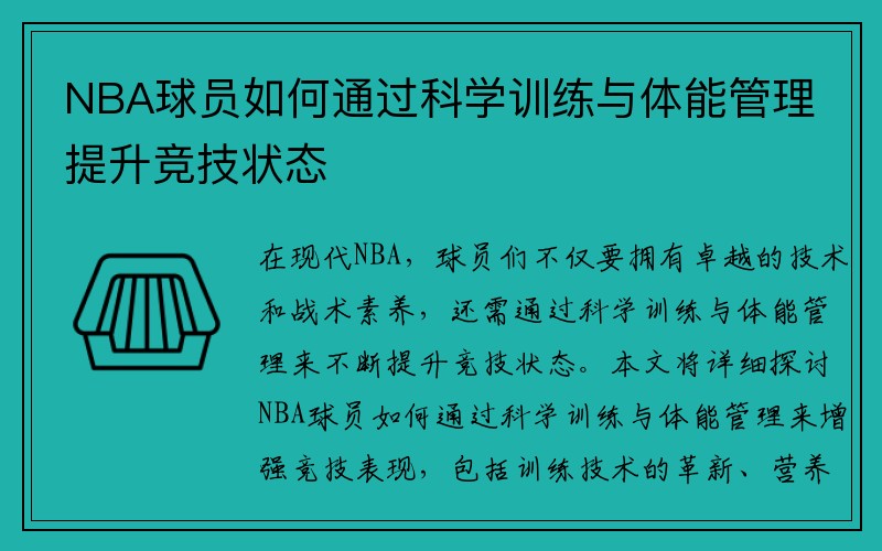 NBA球员如何通过科学训练与体能管理提升竞技状态