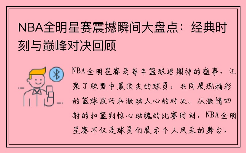 NBA全明星赛震撼瞬间大盘点：经典时刻与巅峰对决回顾