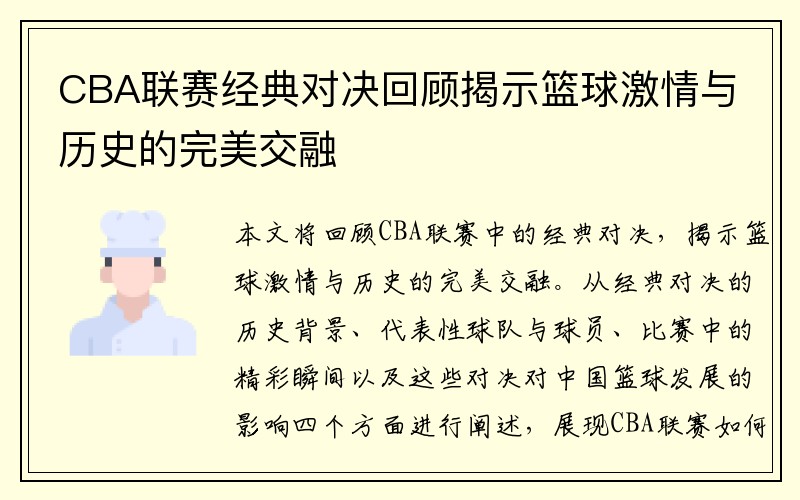 CBA联赛经典对决回顾揭示篮球激情与历史的完美交融