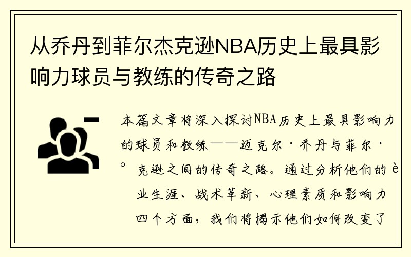 从乔丹到菲尔杰克逊NBA历史上最具影响力球员与教练的传奇之路