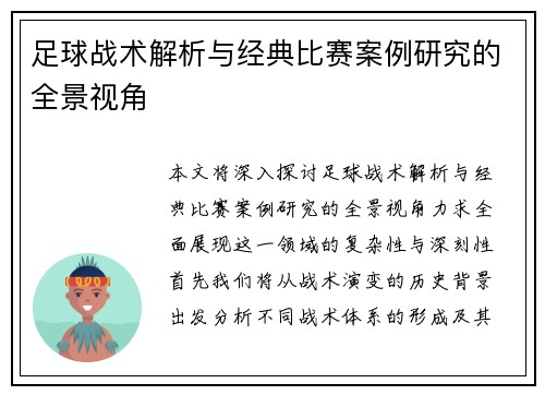 足球战术解析与经典比赛案例研究的全景视角