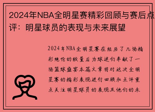 2024年NBA全明星赛精彩回顾与赛后点评：明星球员的表现与未来展望