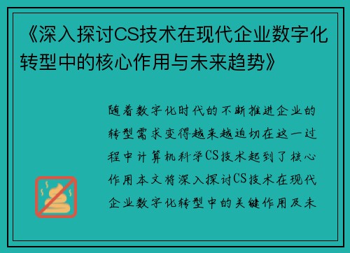 《深入探讨CS技术在现代企业数字化转型中的核心作用与未来趋势》