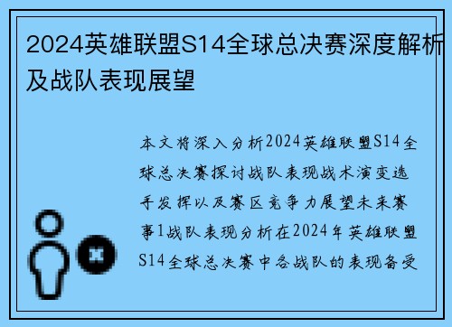 2024英雄联盟S14全球总决赛深度解析及战队表现展望