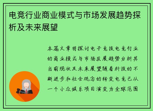 电竞行业商业模式与市场发展趋势探析及未来展望