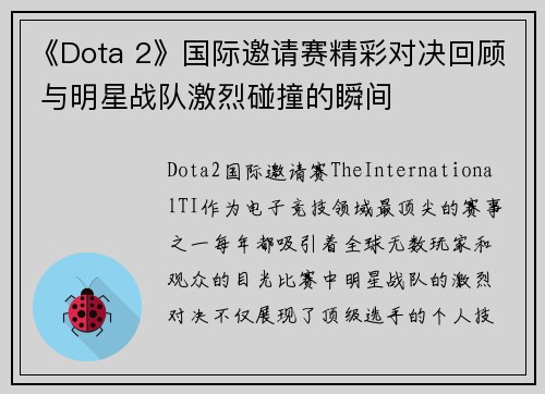 《Dota 2》国际邀请赛精彩对决回顾 与明星战队激烈碰撞的瞬间