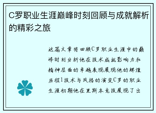 C罗职业生涯巅峰时刻回顾与成就解析的精彩之旅