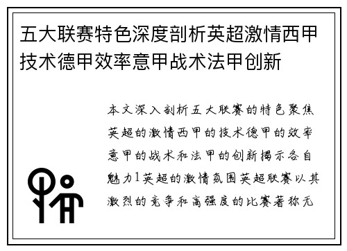 五大联赛特色深度剖析英超激情西甲技术德甲效率意甲战术法甲创新