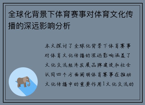 全球化背景下体育赛事对体育文化传播的深远影响分析