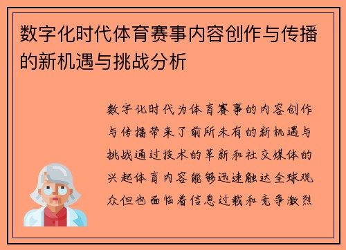 数字化时代体育赛事内容创作与传播的新机遇与挑战分析