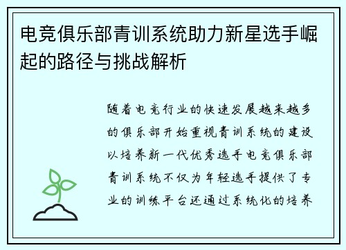 电竞俱乐部青训系统助力新星选手崛起的路径与挑战解析