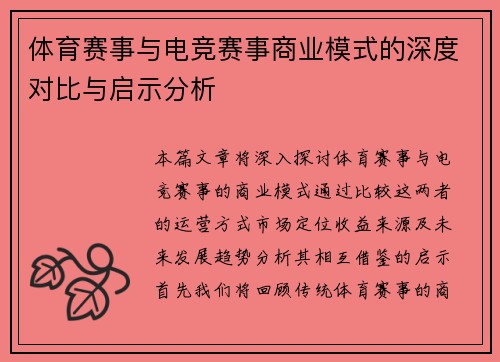 体育赛事与电竞赛事商业模式的深度对比与启示分析