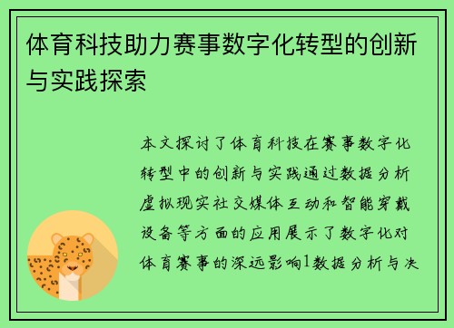 体育科技助力赛事数字化转型的创新与实践探索