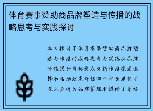 体育赛事赞助商品牌塑造与传播的战略思考与实践探讨