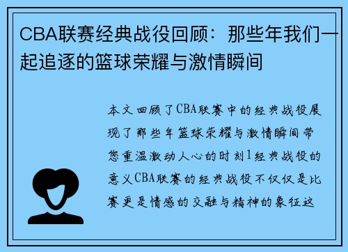 CBA联赛经典战役回顾：那些年我们一起追逐的篮球荣耀与激情瞬间