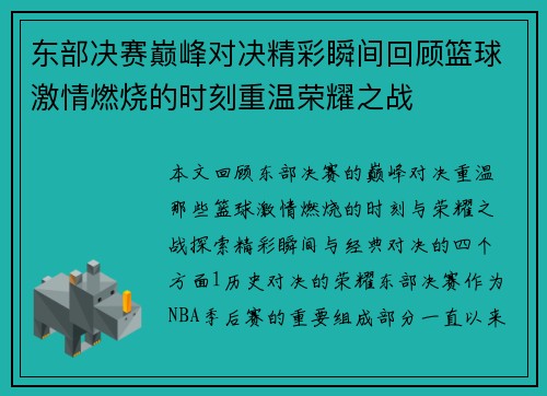 东部决赛巅峰对决精彩瞬间回顾篮球激情燃烧的时刻重温荣耀之战