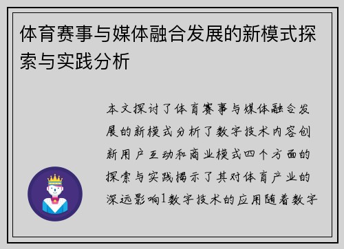 体育赛事与媒体融合发展的新模式探索与实践分析