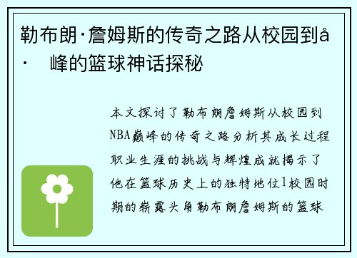 勒布朗·詹姆斯的传奇之路从校园到巅峰的篮球神话探秘