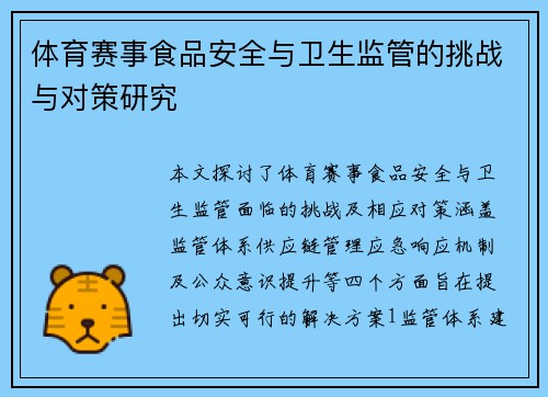 体育赛事食品安全与卫生监管的挑战与对策研究