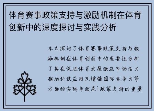 体育赛事政策支持与激励机制在体育创新中的深度探讨与实践分析