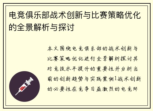 电竞俱乐部战术创新与比赛策略优化的全景解析与探讨