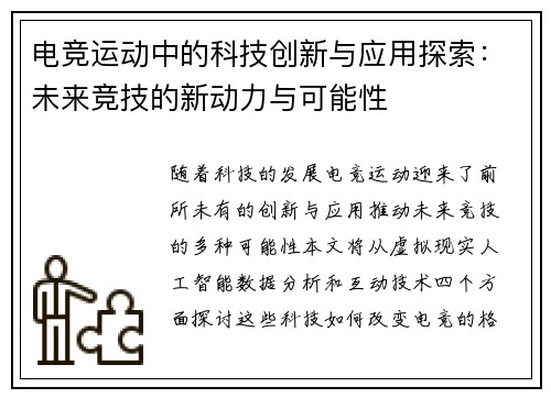 电竞运动中的科技创新与应用探索：未来竞技的新动力与可能性