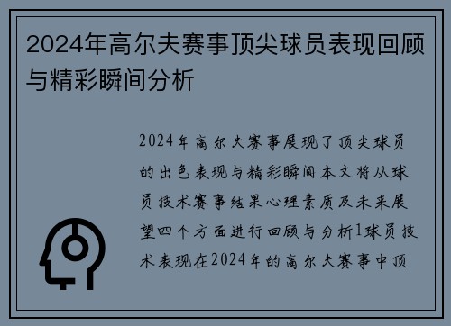 2024年高尔夫赛事顶尖球员表现回顾与精彩瞬间分析