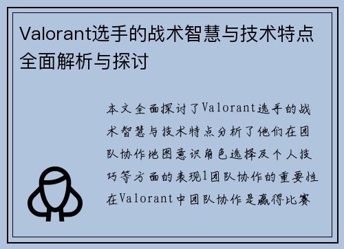 Valorant选手的战术智慧与技术特点全面解析与探讨