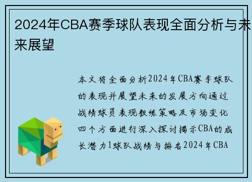 2024年CBA赛季球队表现全面分析与未来展望