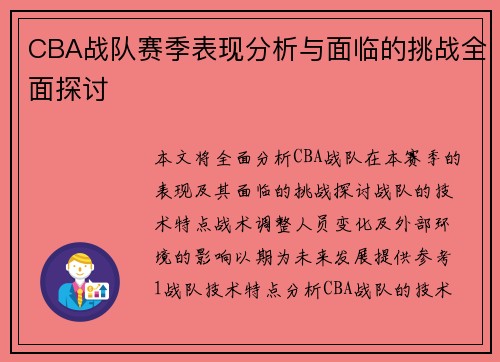 CBA战队赛季表现分析与面临的挑战全面探讨