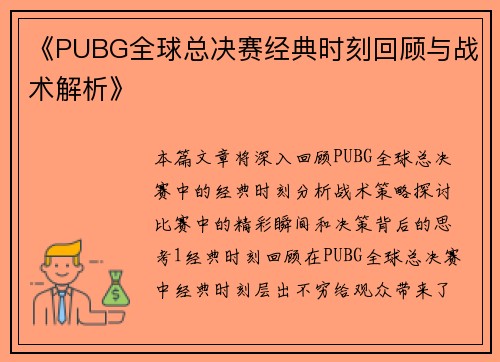 《PUBG全球总决赛经典时刻回顾与战术解析》