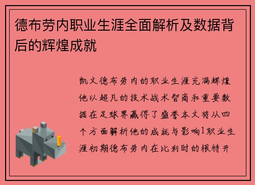 德布劳内职业生涯全面解析及数据背后的辉煌成就