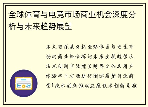 全球体育与电竞市场商业机会深度分析与未来趋势展望