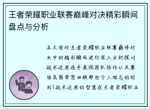 王者荣耀职业联赛巅峰对决精彩瞬间盘点与分析