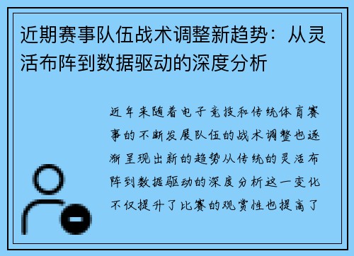 近期赛事队伍战术调整新趋势：从灵活布阵到数据驱动的深度分析