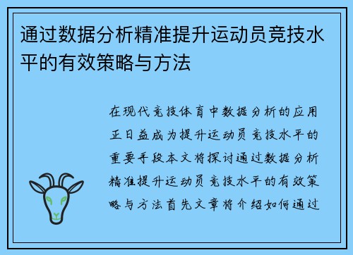 通过数据分析精准提升运动员竞技水平的有效策略与方法