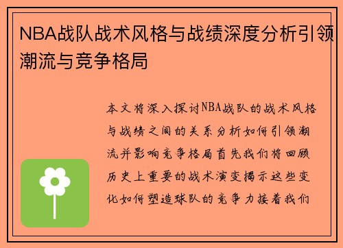 NBA战队战术风格与战绩深度分析引领潮流与竞争格局