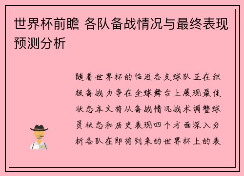 世界杯前瞻 各队备战情况与最终表现预测分析